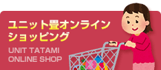田中畳店オンラインショッピング