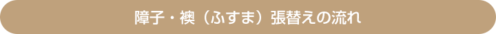 障子・襖張替えの流れ